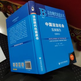 中国法治社会发展报告(2021)(精)/法治现代化蓝皮书