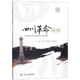 四川革命读本