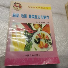 腌菜 泡菜 酱菜配方与制作