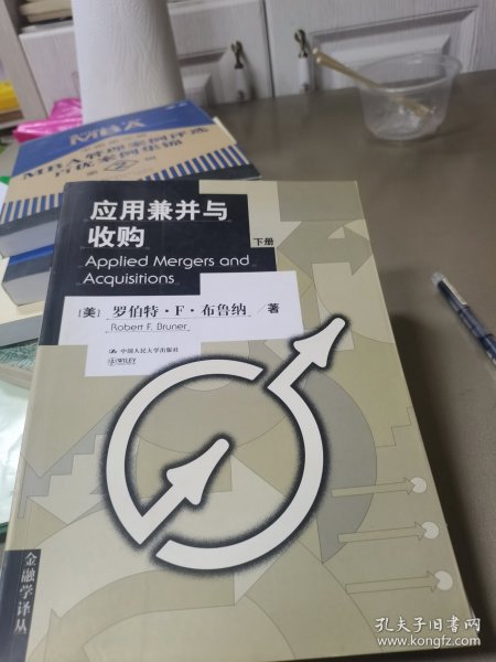 应用兼并与收购 Applied Mergers and Acquisitions（上、下册）