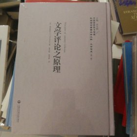 中国国家图书馆藏·民国西学要籍汉译文献·文学艺术：文学评论之原理