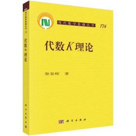 現(xiàn)代數(shù)學(xué)基礎(chǔ)叢書;174?代數(shù)K理論