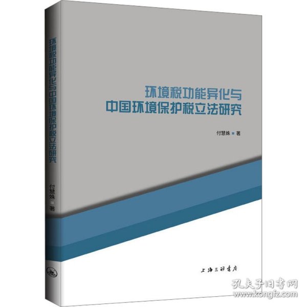 环境税功能异化与中国环境保护税研究