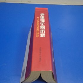 黨建理論的歷程：從馬克思恩格斯到江澤民