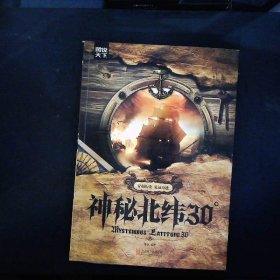 神秘北纬30°