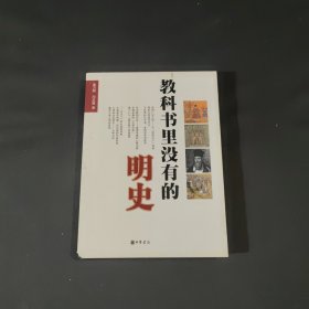 教科书里没有的明史