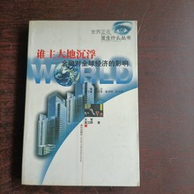 世界正在发生什么丛书：谁主大地沉浮·金融对全球经济的影响