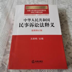 中华人民共和国法律释义丛书：中华人民共和国民事诉讼法释义（最新修正版）