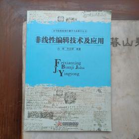 高等院校新闻传播学专业教学丛书：非线性编辑技术及应用（作者签名签赠本）见图