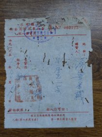 1951年（开平县）三埠镇五金商业同业公会统一发货票~·有荻海太平路大隆图章、三埠镇五金商业同业公会印章