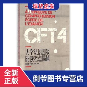 大学法语四级阅读考点揭秘 9787566907349