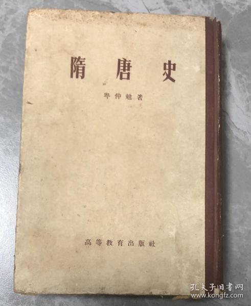 隋唐史（1957年12月初版I印）