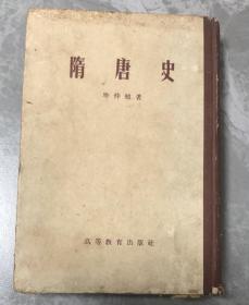 隋唐史（1957年12月初版I印）