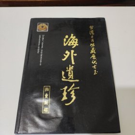 台湾日月坊藏历代古玉——海外遗珍拍卖图鉴