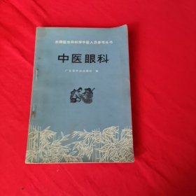 中医眼科（附毛主席语录 赤脚医生和初学中医人员参考丛书）