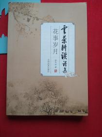 云茶耕讀詩集，作者簽名