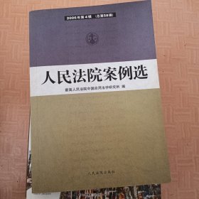 人民法院案例选.2006年第4辑(总第58辑)