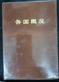各国概况
