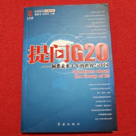 提问G20：洞悉未来十年的世界与中国