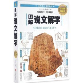 图解说文解字 历史古籍 (汉)许慎 撰;思履 注 新华正版