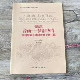 管弦乐·音画·梦浴华清：选自舞剧《梦回大唐》第三幕