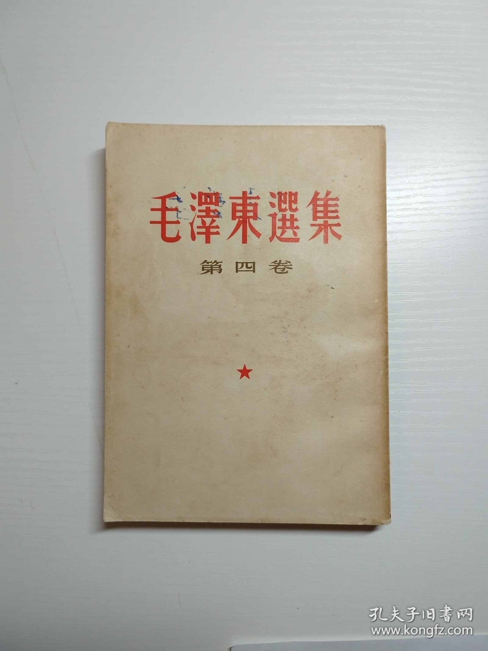 编号2033 毛泽东选集第4卷 白皮繁体 1966年5月上海印刷，全书内页干净，无划线、无写字、无涂改，没有阅读痕迹。封底有字见图 整体品相较佳，凑成套的拍，需要更多细节请私聊