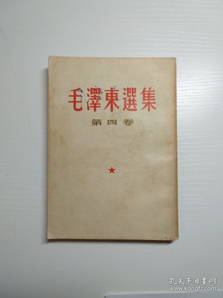 编号2033 毛泽东选集第4卷 白皮繁体 1966年5月上海印刷，全书内页干净，无划线、无写字、无涂改，没有阅读痕迹。封底有字见图 整体品相较佳，凑成套的拍，需要更多细节请私聊