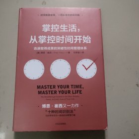 掌控生活，从掌控时间开始：迅速取得成果的突破性时间管理体系