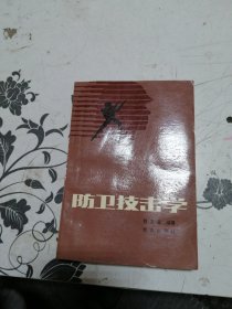 防卫技击学