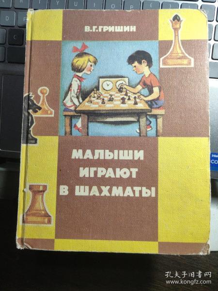 МАЛЫШИ ИГРАЮТ В ШАХМАТЫ (1991)【有趣的国际象棋】 没有许多生动插图 稀见