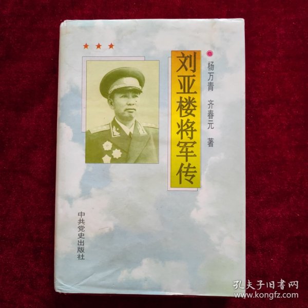 刘亚楼将军传