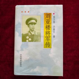 刘亚楼将军传