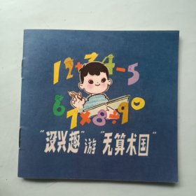 没兴趣游无算数国 连环画