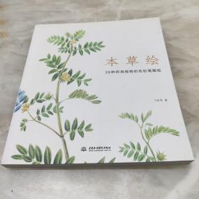 本草绘：38种药用植物的色铅笔图绘