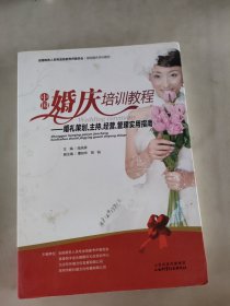 中国婚庆培训教程：婚礼策划、主持、经营、管理实用指南