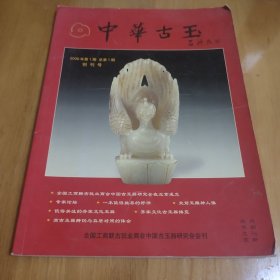 中华古玉 2006创刊号