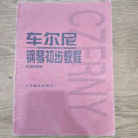 车尔尼钢琴初步教程作品599