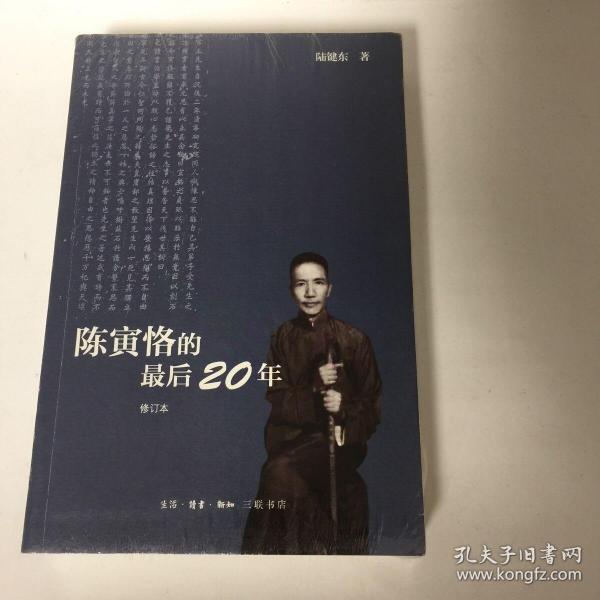 陈寅恪的最后20年 修订本