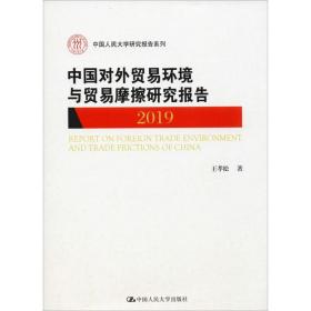 中国对外贸易环境与贸易摩擦研究报告（2019)（中国人民大学研究报告系列）