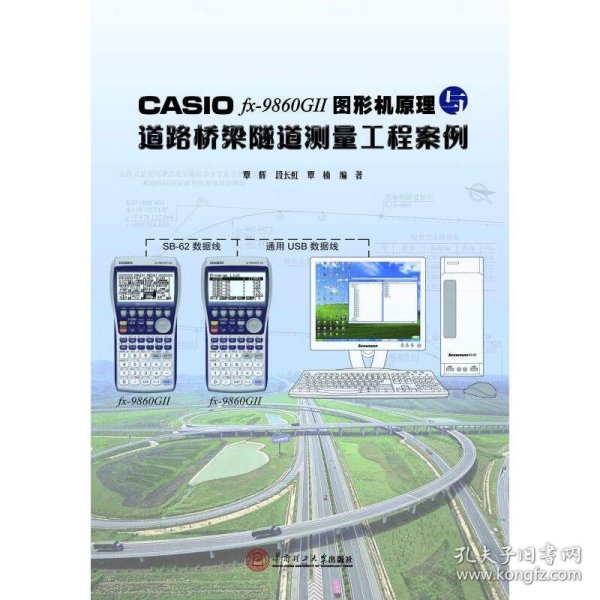 CASIO fx-9860G 2 图形机原理与道路桥梁隧道测量工程案例