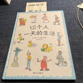 信谊世界精选图画书·12个人的一天