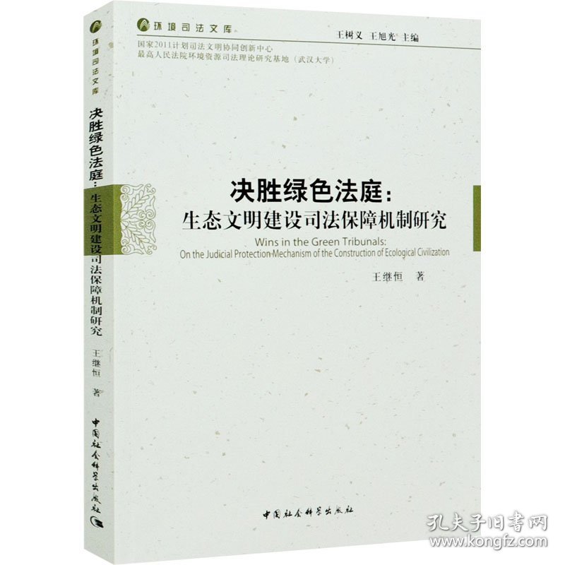 决胜绿色法庭:生态文明建设司法保障机制研究