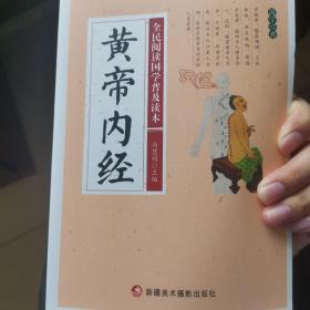 黄帝内经/全民阅读国学普及读本