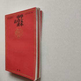 中华古诗文读本  5册合售