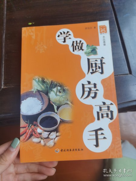 学做厨房高手/现代人·大众美食系列