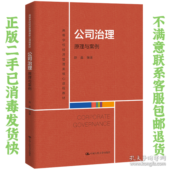 公司治理：原理与案例（）