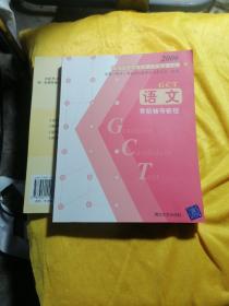 GCT语文考前辅导教程——2006硕士学位研究生入学资格考试