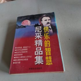 快乐的智慧尼采精品集