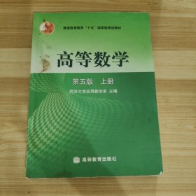 高等数学第五版（上册）