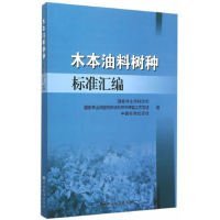 木本油料树种标准汇编